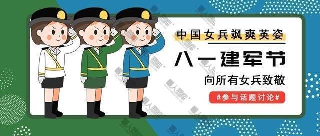 建军节公众号宣传活动图片