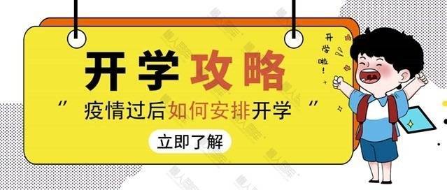 开学攻略公众号素材