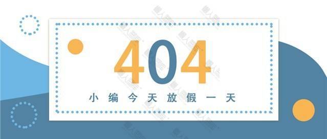 创意放假通知微信公众号图片图1