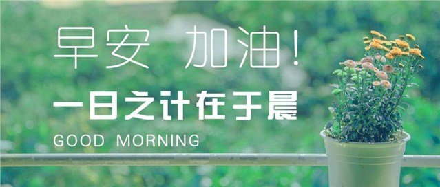 早安加油微信公众号图片图1