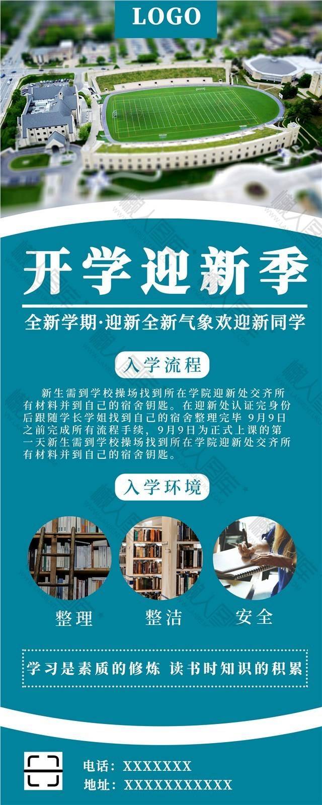 开学迎新季图文海报