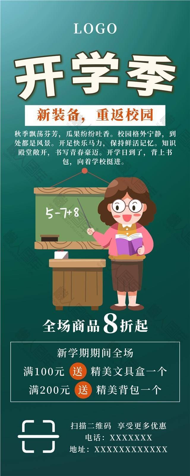 开学季商品促销海报