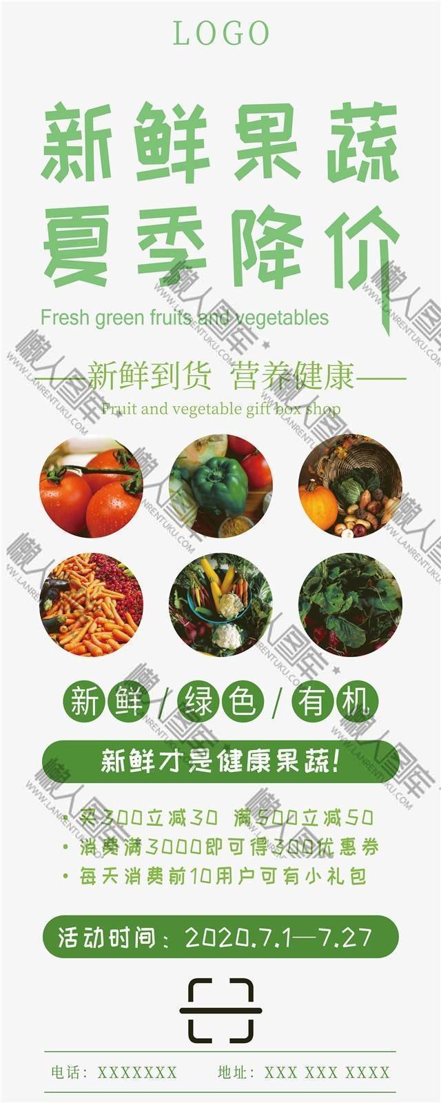 果蔬夏季降价海报图1