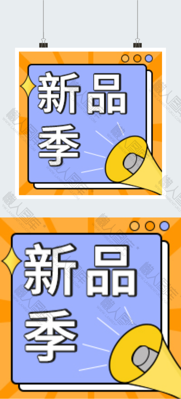 新品季图标图2