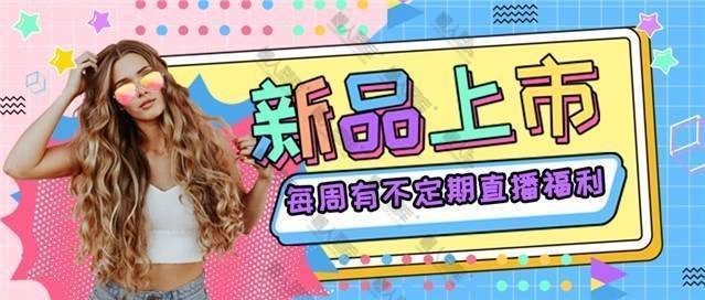 原创手绘风新品上市海报模板图1