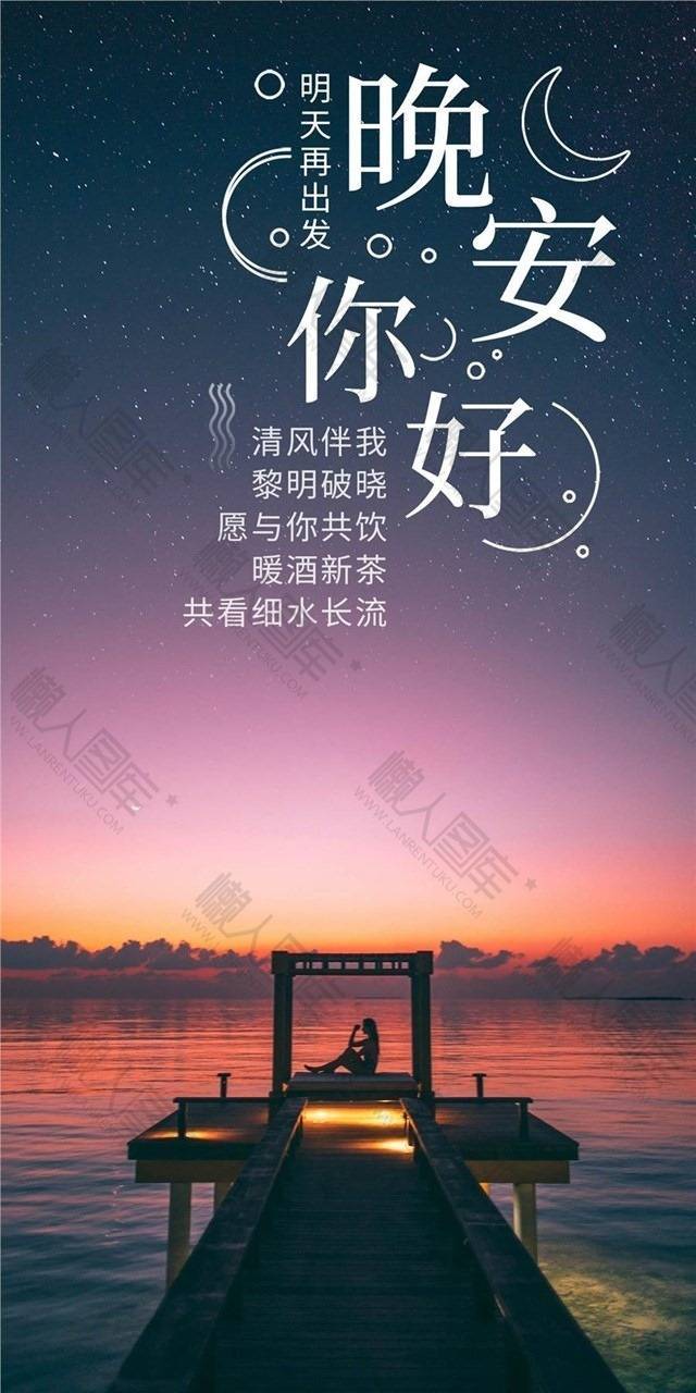 晚安手机海报