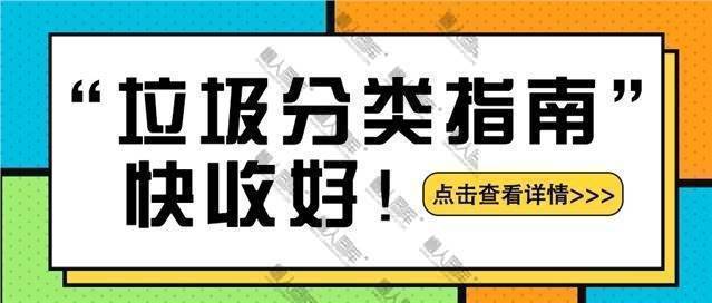 垃圾分类微信公众号图片