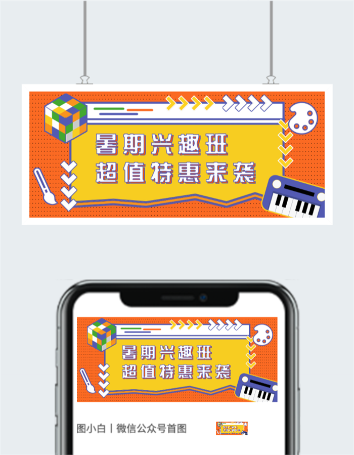 暑期兴趣班微信公众号图片图2