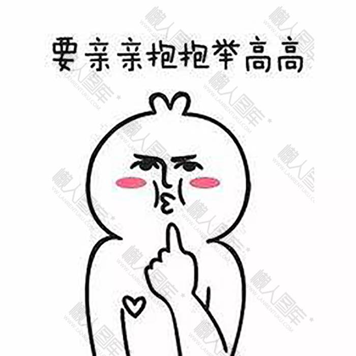 要亲亲抱抱举高高表情包图1