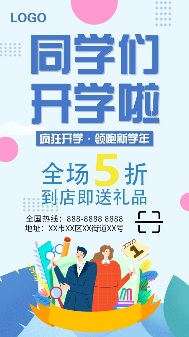 开学有礼宣传海报图1