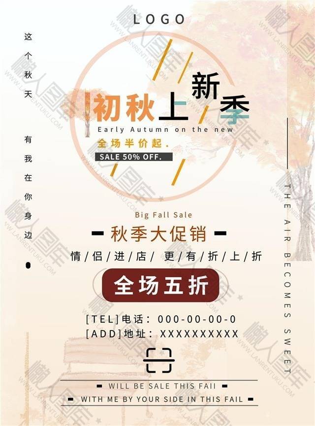 初秋上新季电商促销素材图1