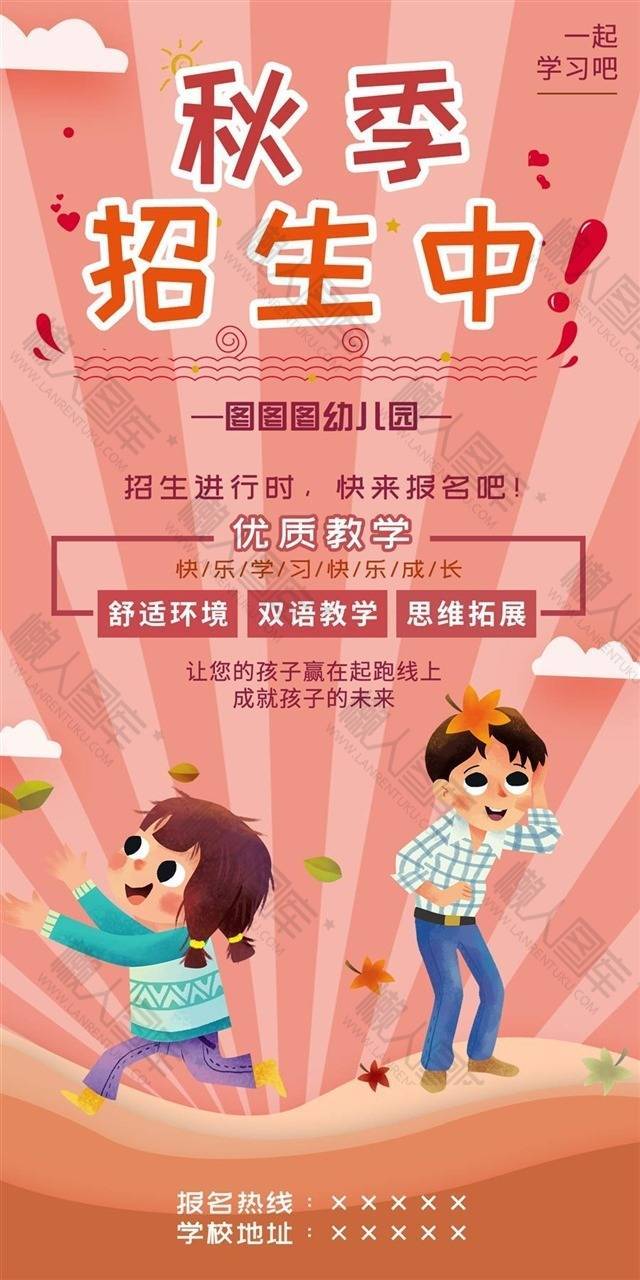 幼儿园秋季招生海报图1