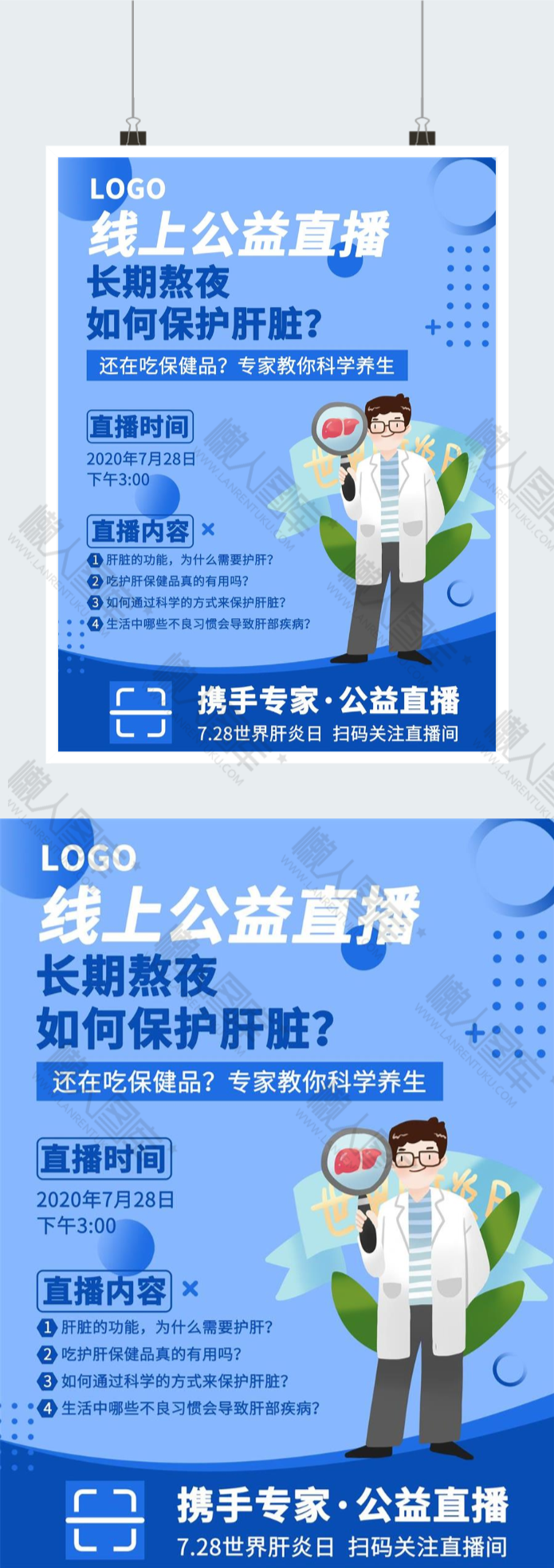 保健知识线上公益直播宣传海报图2