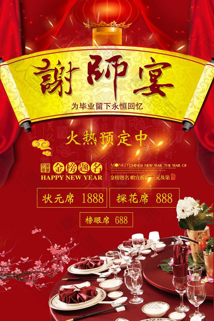 红色大气谢师宴活动海报图1