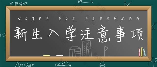 新生入学事项微信公众号图片