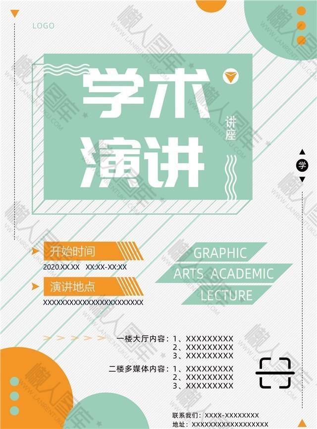 大学学术演讲讲座宣传海报