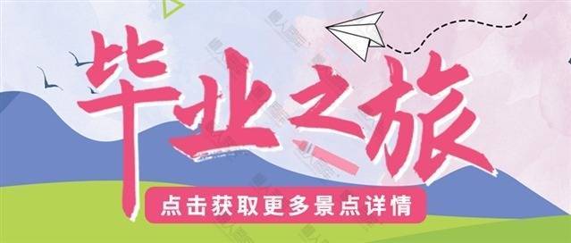 毕业旅行公众号首图图1