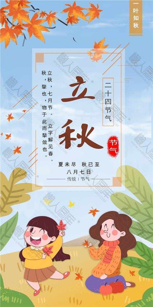 唯美立秋主题海报图1