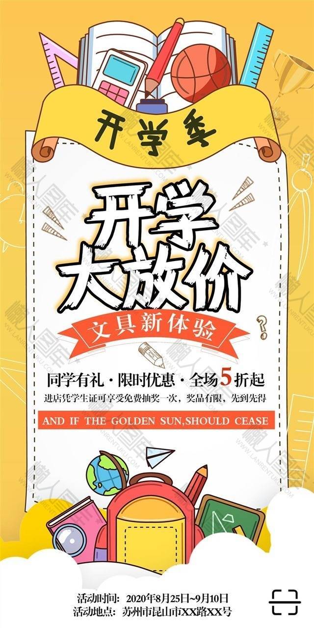 开学大放价促销海报图1