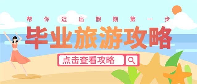 毕业旅游公众号图片图1