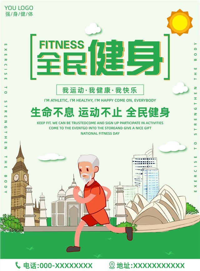 绿色清新风健身宣传海报图1
