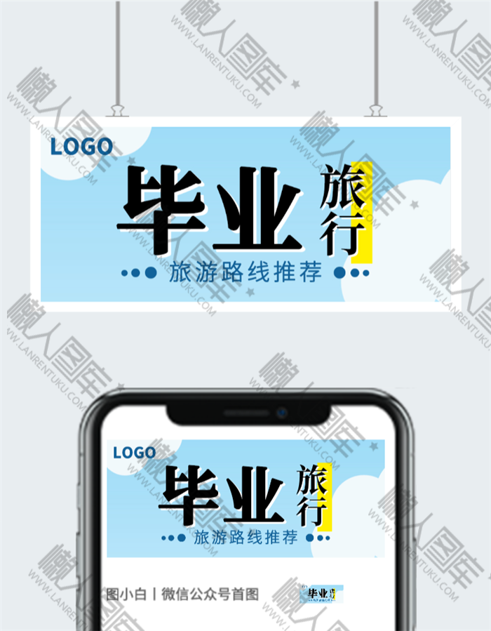 毕业旅行公众号图片图2