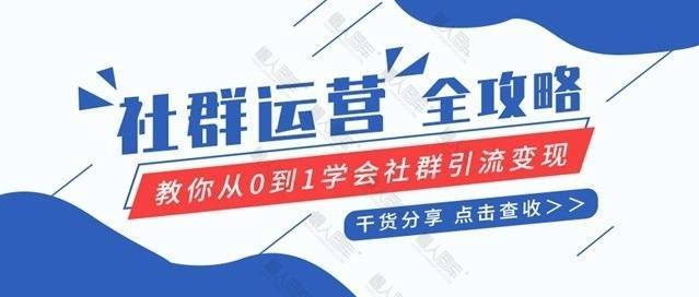 简约社群运营全攻略公众号用图