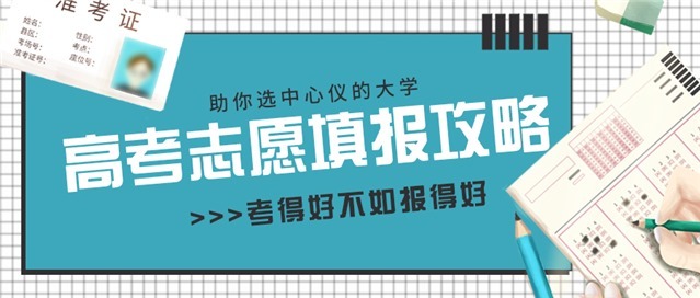 原创高考志愿填报指南图片图1