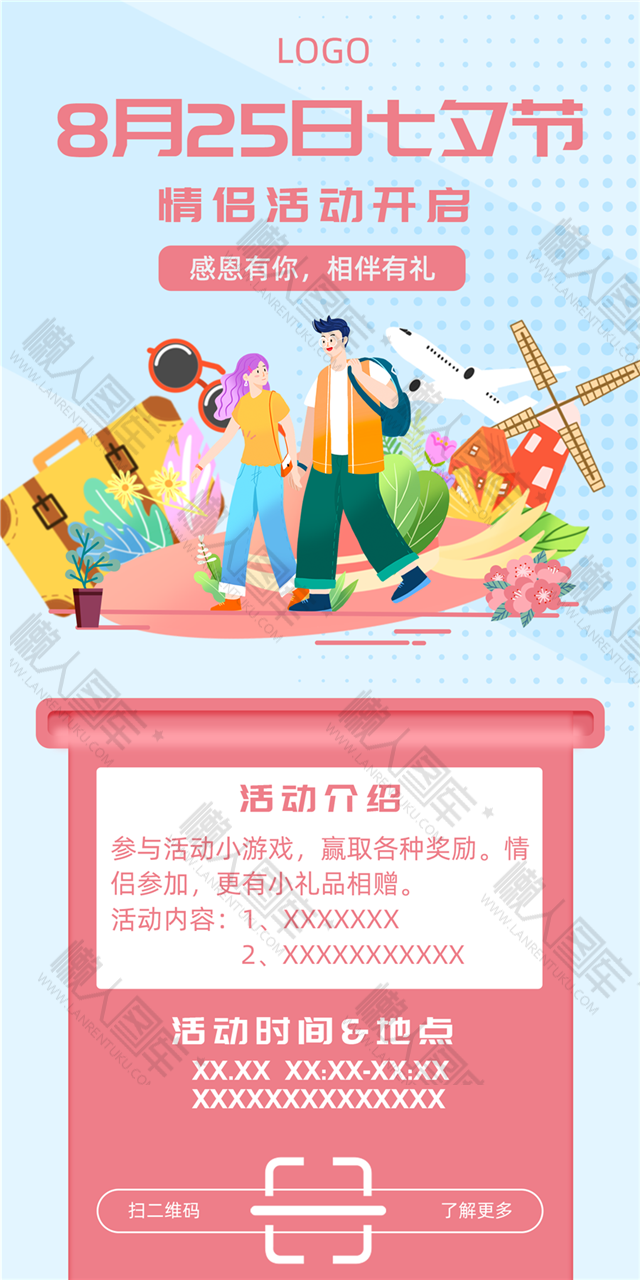8月25七夕情人节活动海报