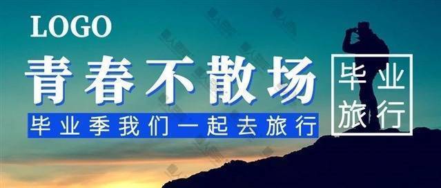 青春不散场主题图片图1