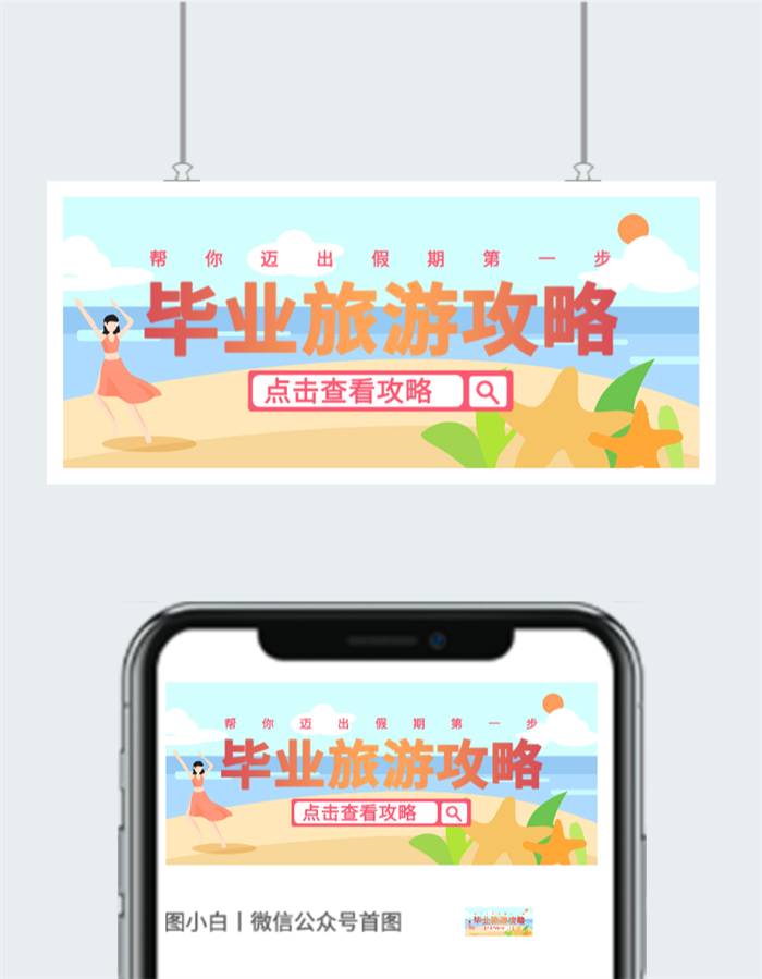 毕业旅游公众号图片图2