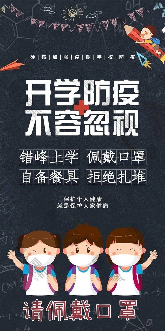 开学防疫公益宣传海报图1