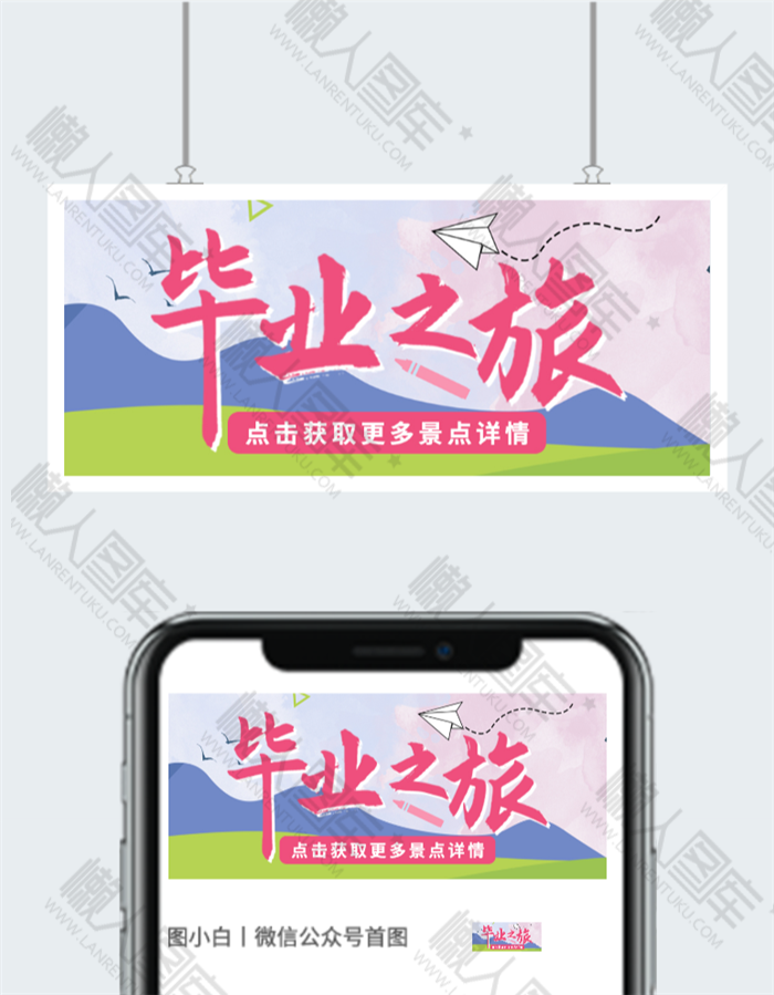 毕业旅行公众号首图图2