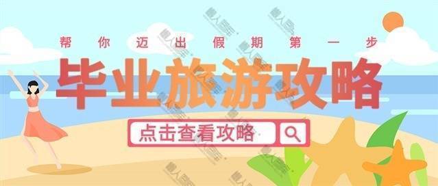 毕业季旅游攻略图1