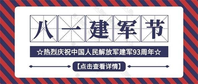 八一建军节公众号素材模板