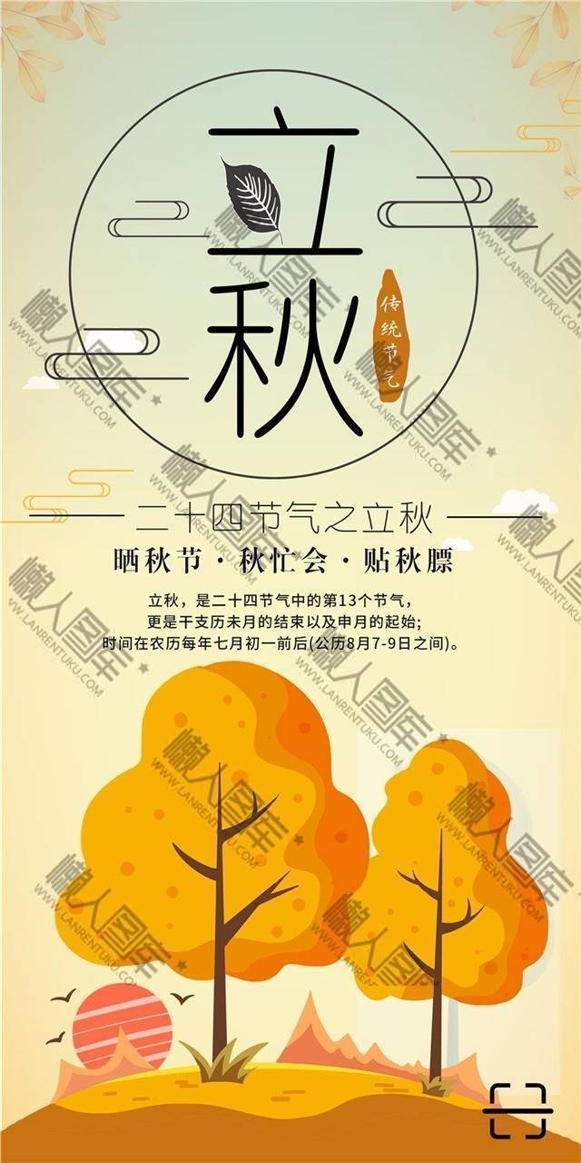 简约卡通立秋节气海报素材图1