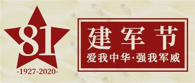 爱我中华八一建军节公众号图片