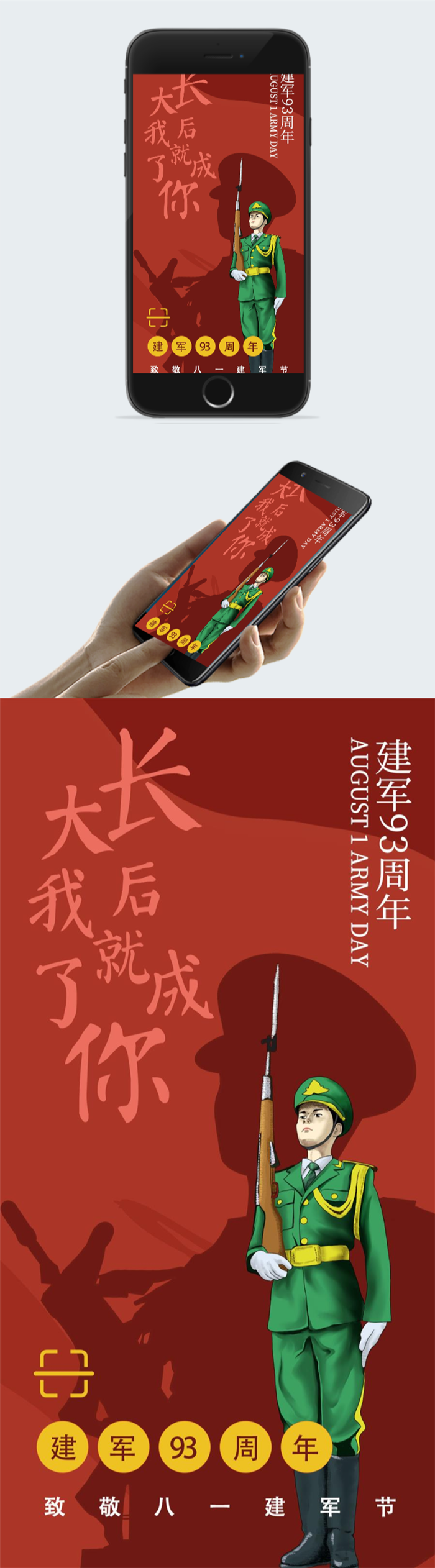致敬八一建军节建立93周年海报图2