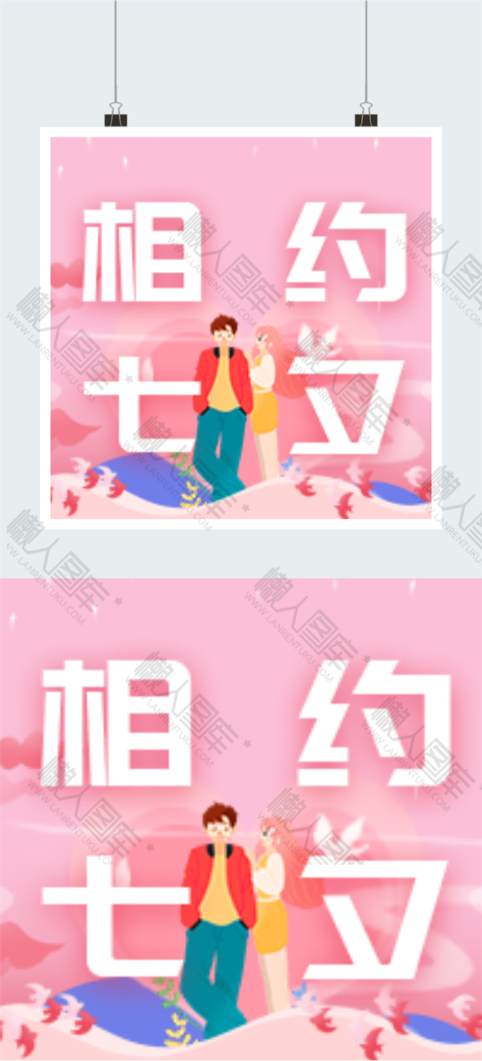相约七夕海报素材图2