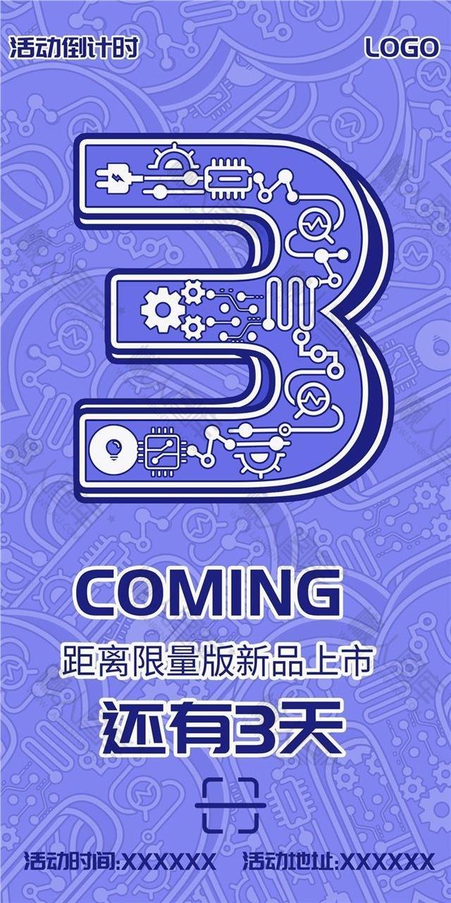 立体倒计时海报图1