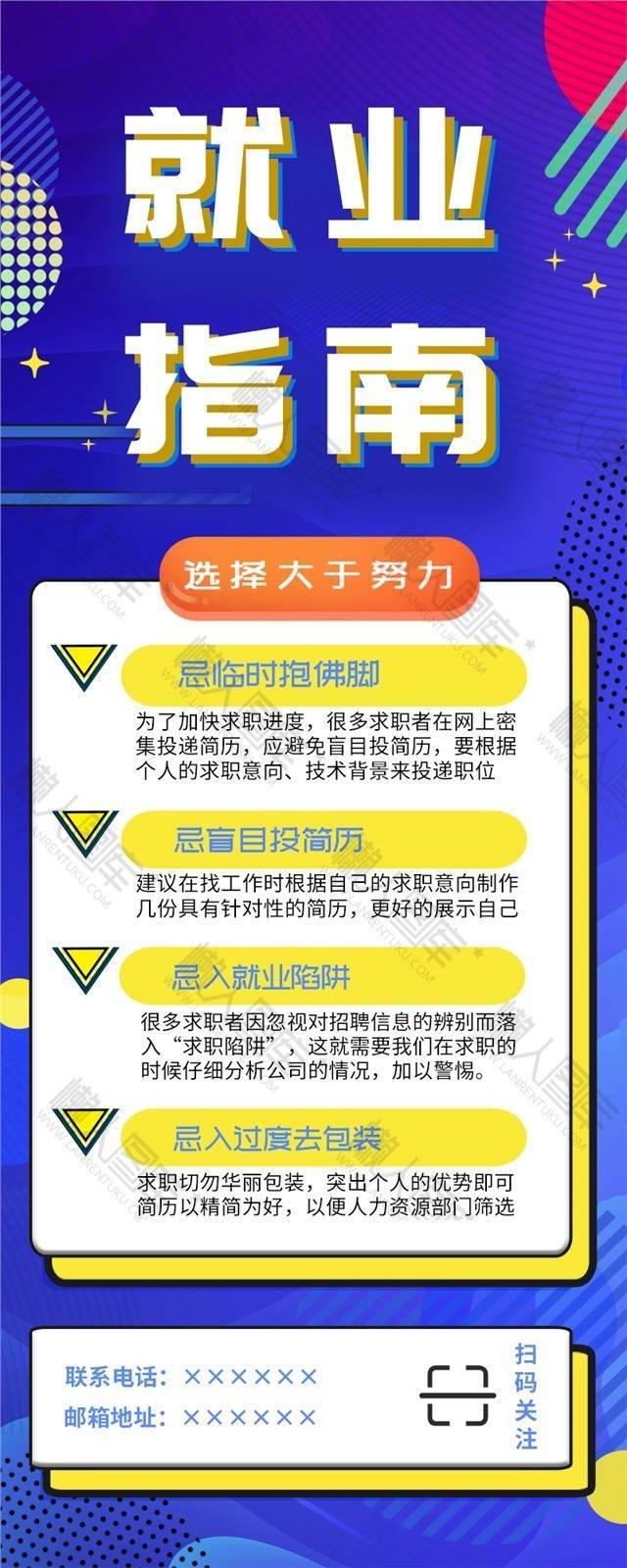 原创就业指南图文海报