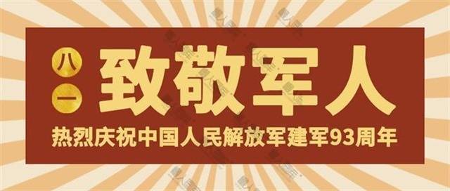 放射风致敬军人公众号首图图1