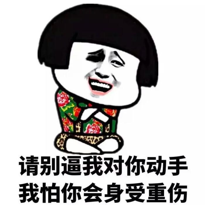 别逼我对你动手搞笑表情包