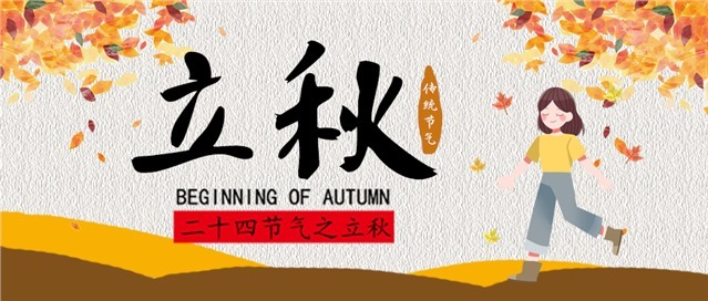 立秋手绘插画图片图1