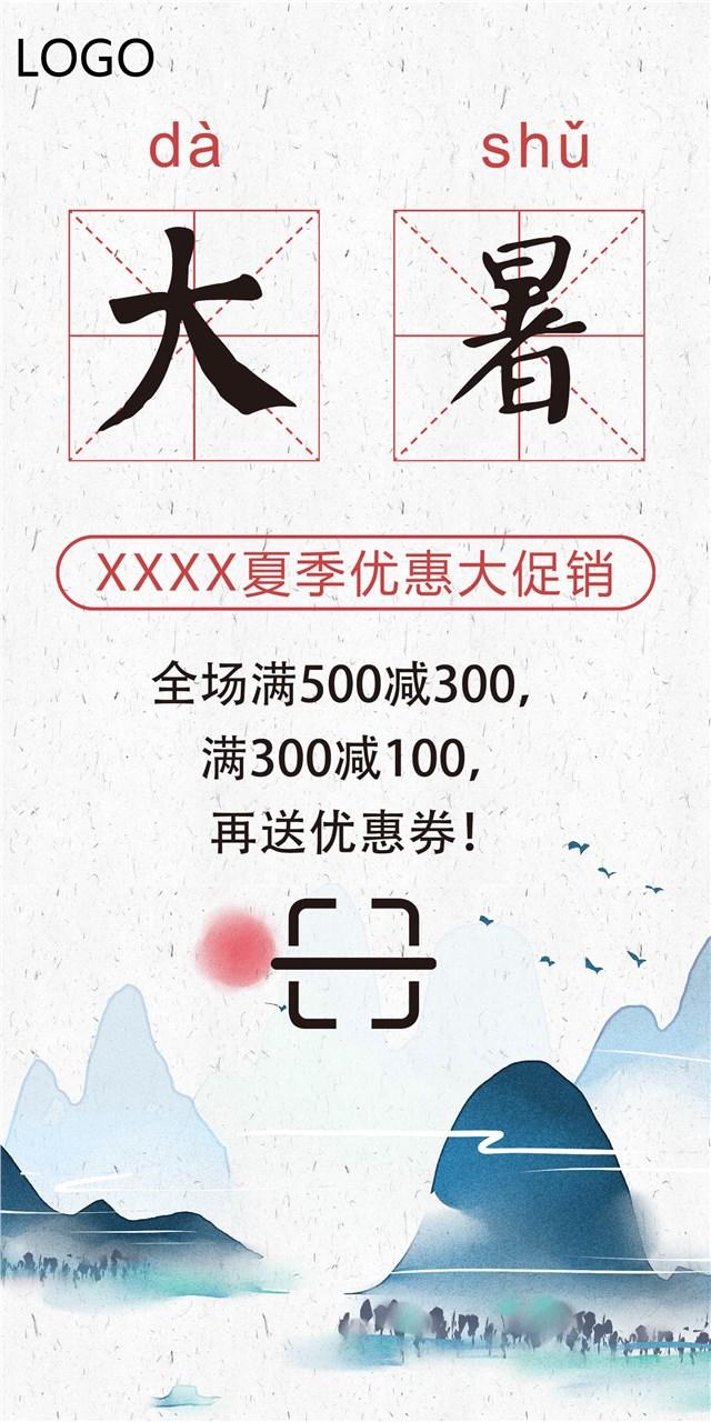 淡雅中国风二十四节气大暑促销海报