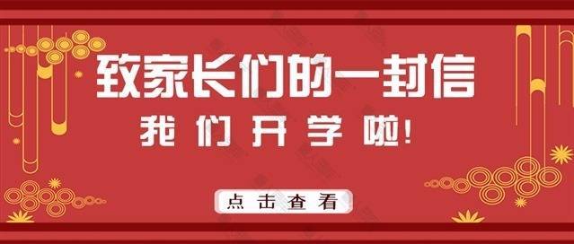 致家长们的一封信公众号用图