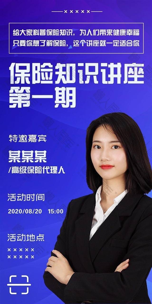 保险知识讲座海报素材图1