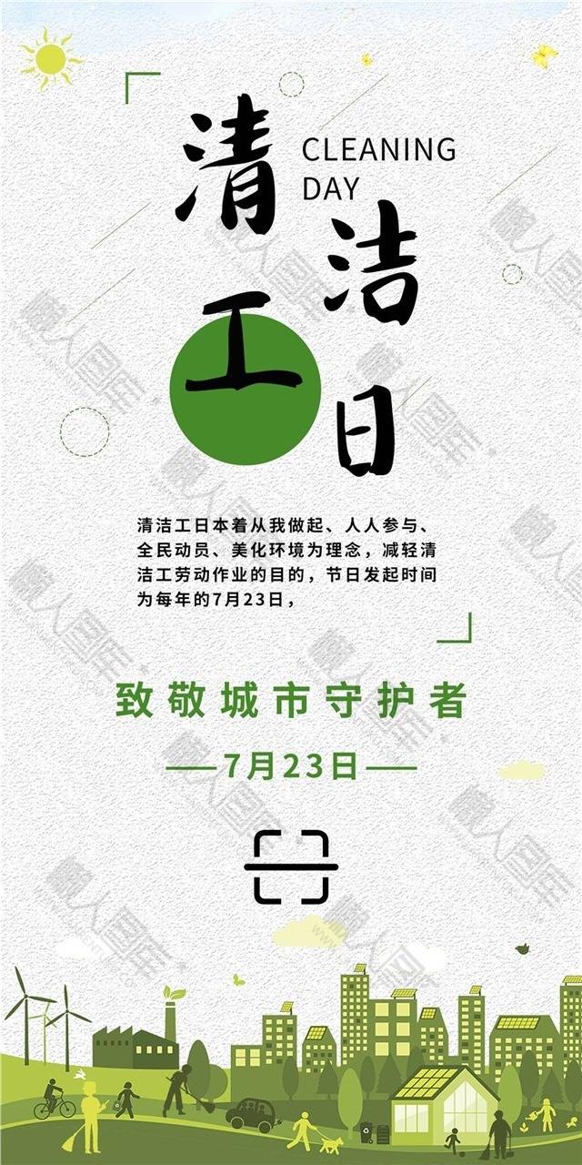 原创简约风清洁工日宣传海报