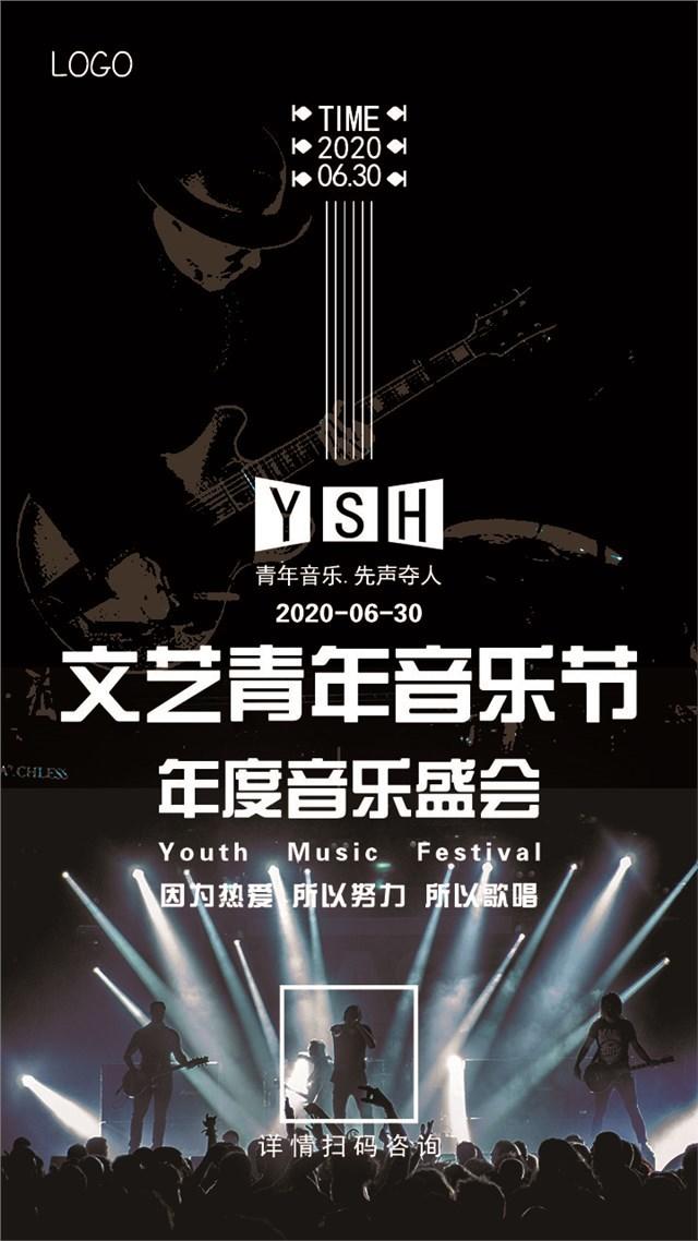 文艺青年音乐节宣传海报