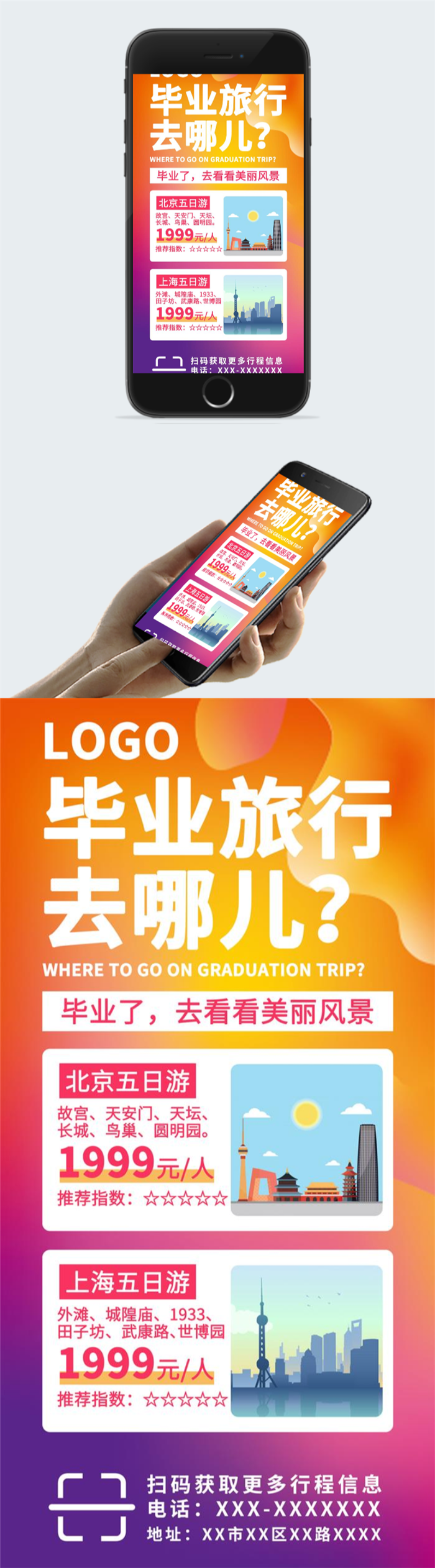 毕业季旅游海报图2